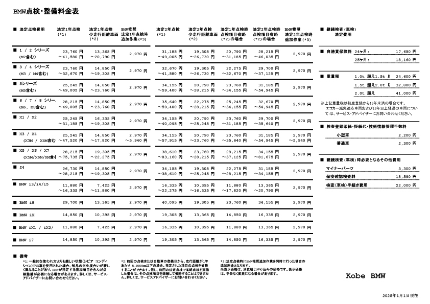 点検整備料金表