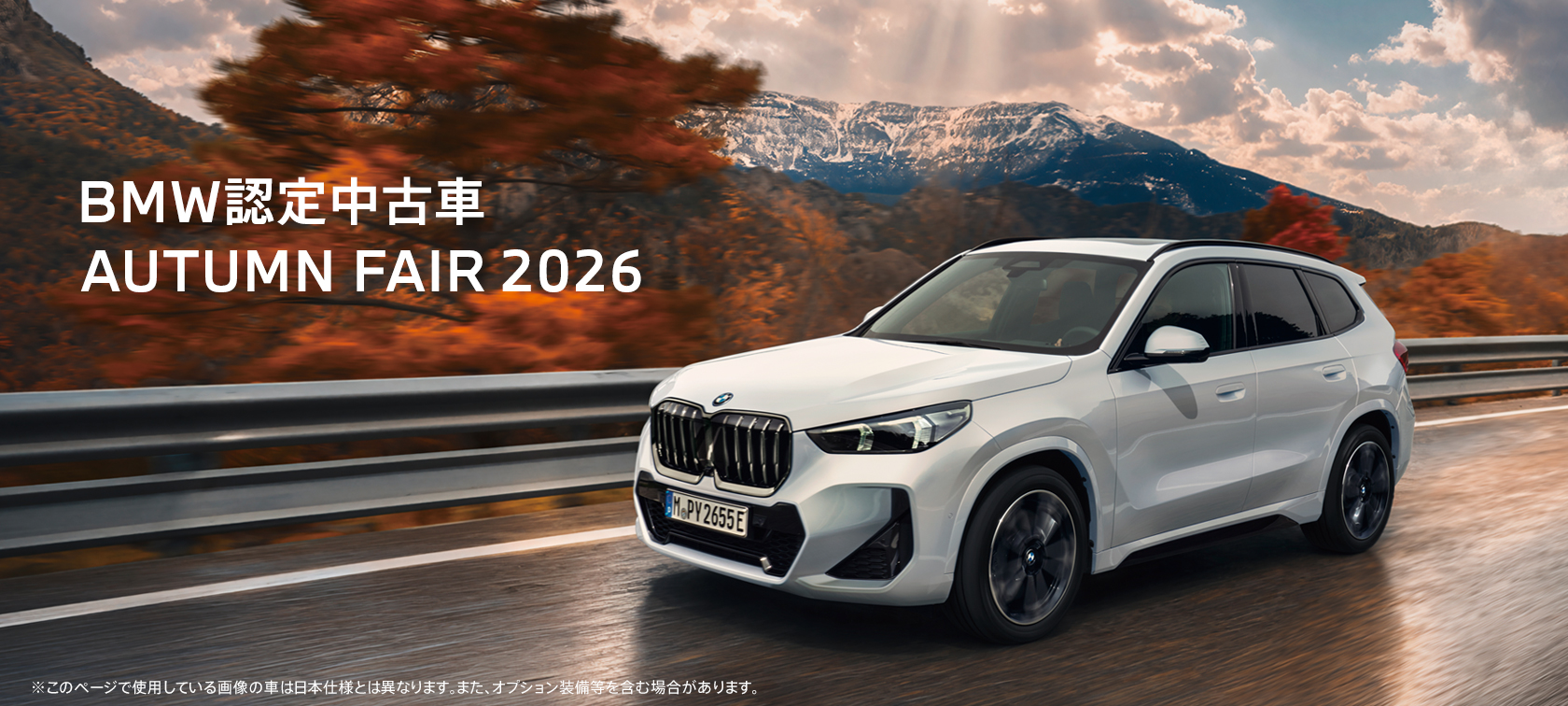 BMW認定中古車 AUTUMN FAIR 2026 