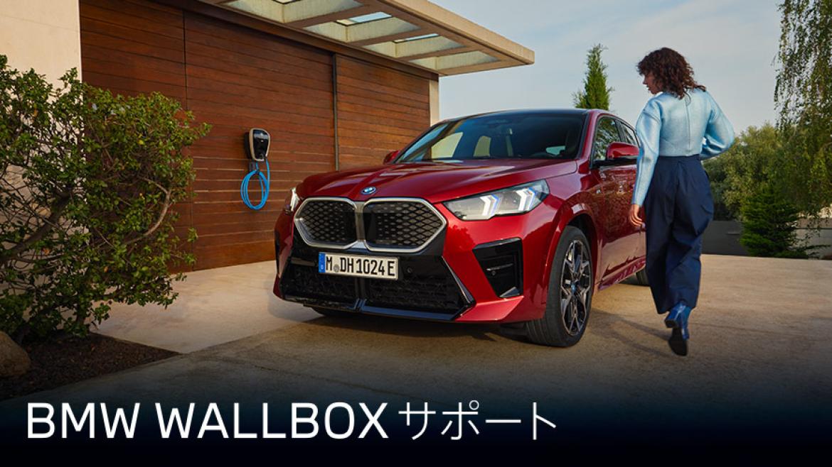 BMW WALLBOX サポート