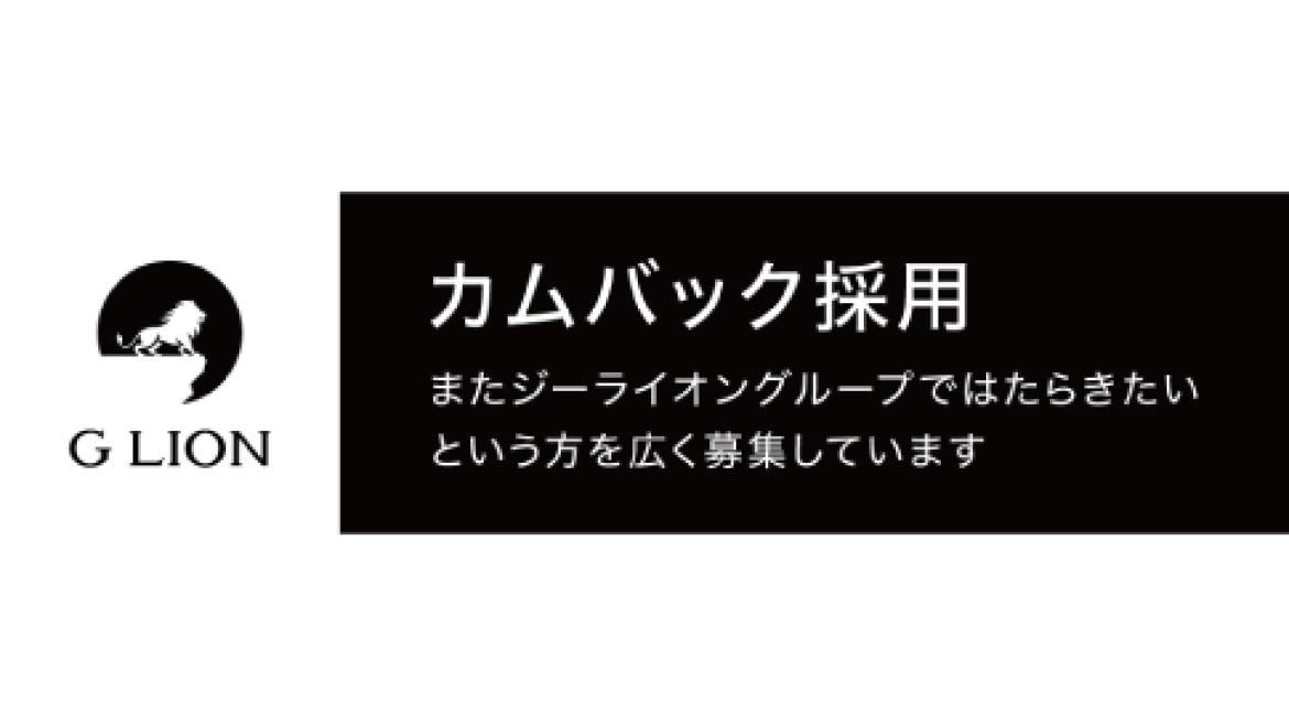 GLION カムバック採用
