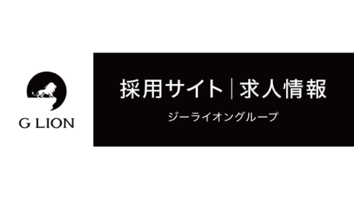GLION 求人サイト